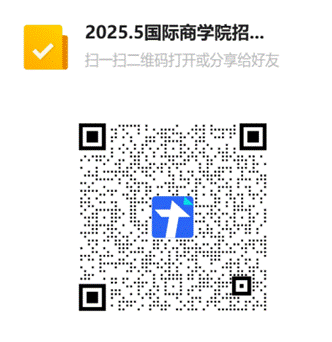 20255国际商学院招聘会报名表二维码